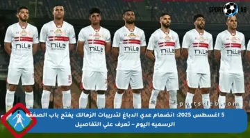 5 أغسطس 2025: انضمام عدي الدباغ لتدريبات الزمالك يفتح باب الصفقة الرسمية اليوم – تعرف على التفاصيل